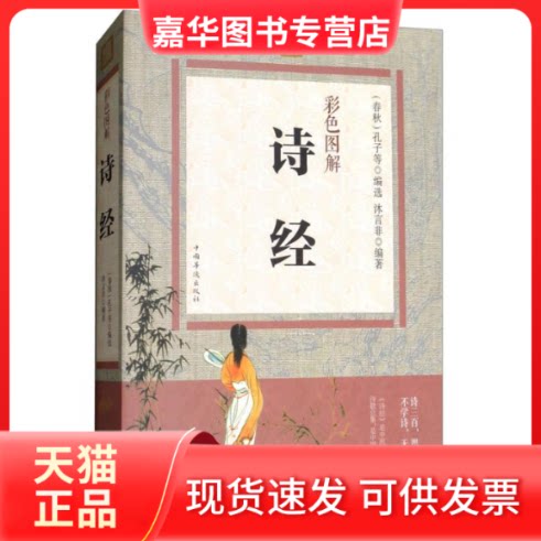 【正版现货】 彩书馆:彩色图解诗经 沐言非 出版社