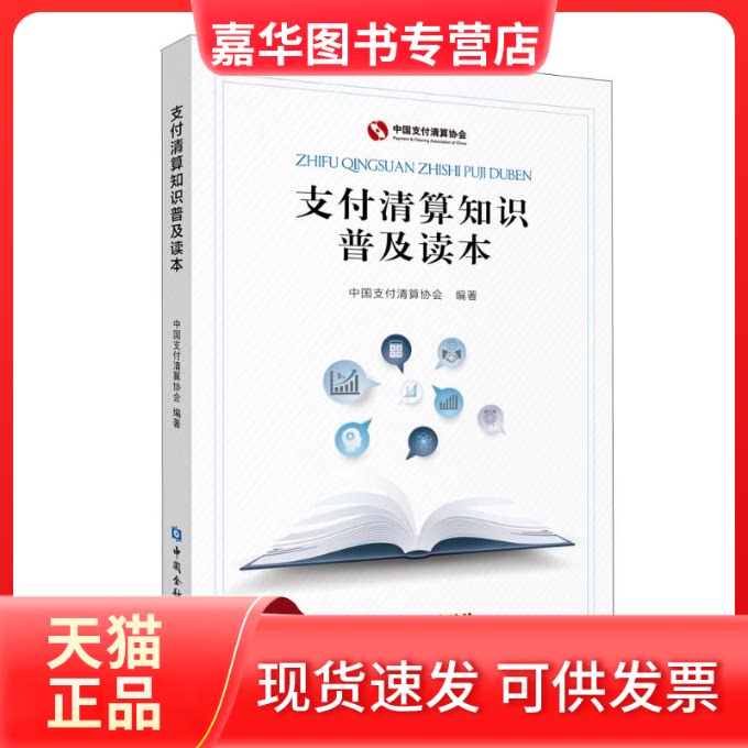 【正版现货】 支付清算知识普及读本 中国支付清算协会编著 著 中国金融出版社