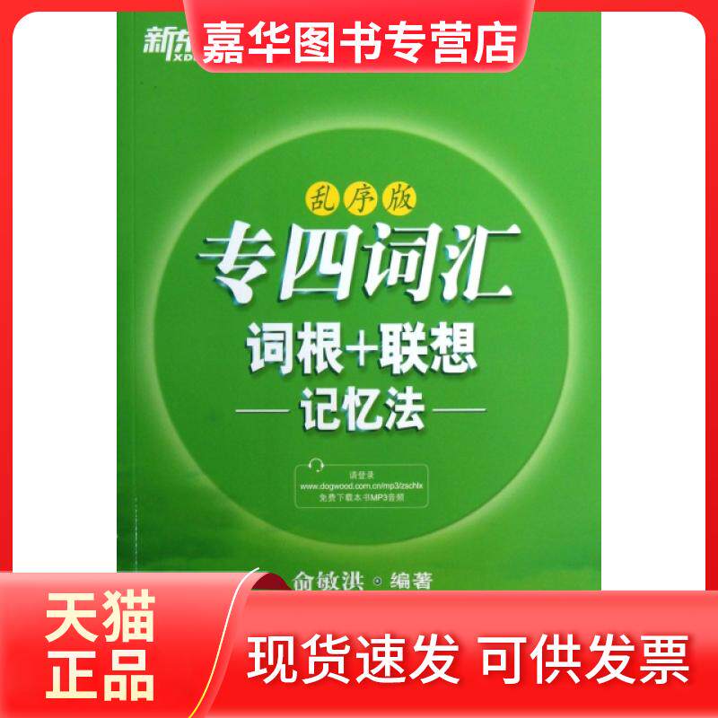 【正版现货】 专四词汇词根+联想记忆法(乱序版) 俞敏洪 西安交通大学出版社