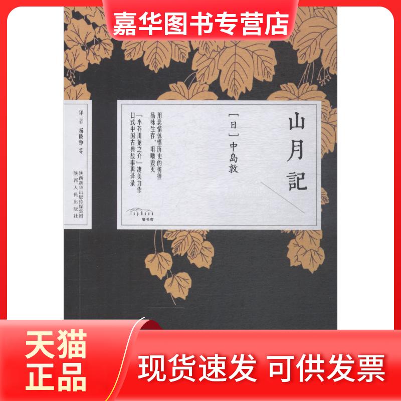 【正版现货】 山月记 中岛敦 陕西人民出版社