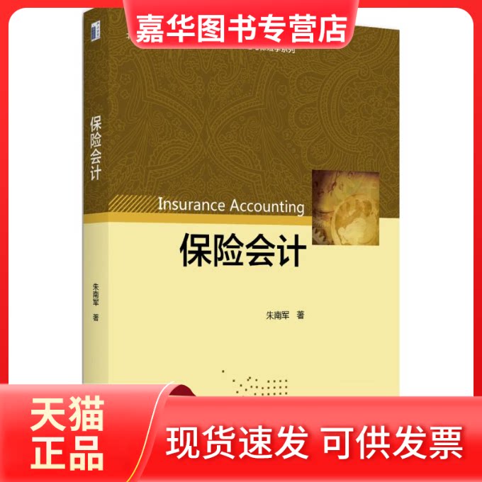 【正版现货】 保险会计/邢曼媛 邢曼媛 著作 著 北京大学出版社