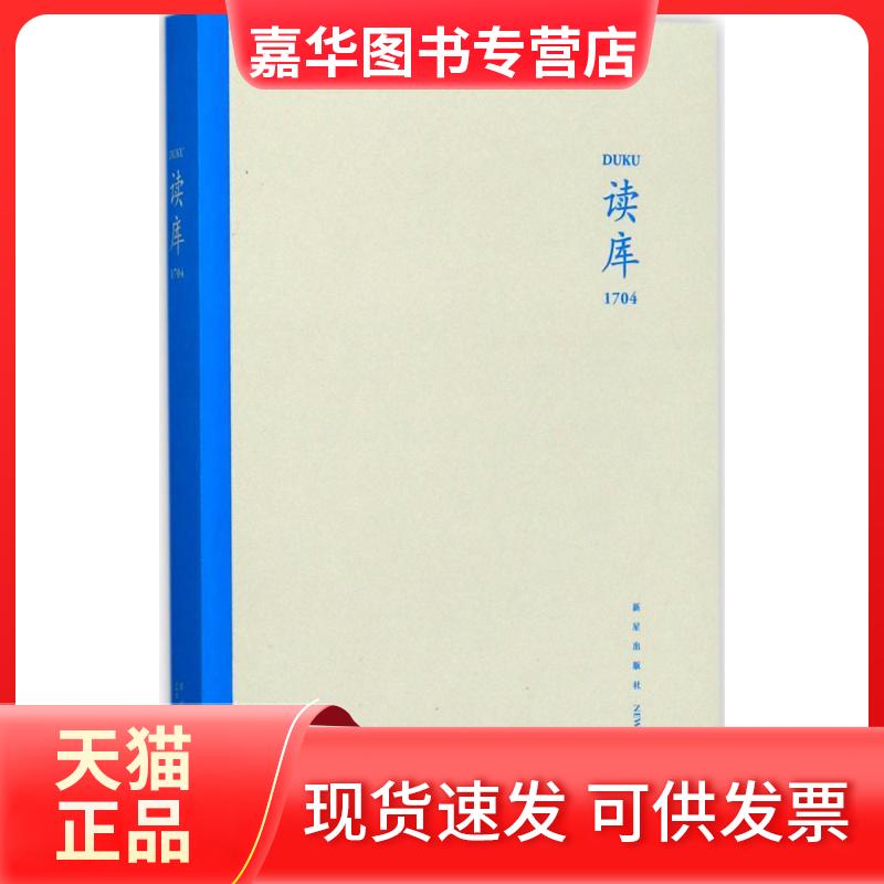 【正版现货】 读库 张立宪 主编 新星出版社
