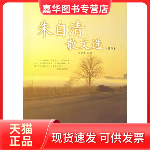 【正版现货】 朱自清散文选(插图本) 朱自清 著 北京燕山出版社