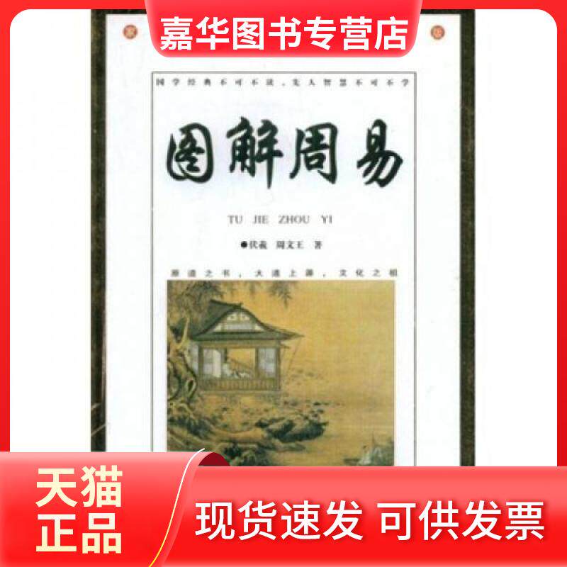【正版现货】 图解周易 伏羲//周文王 著 辽宁画报出版社