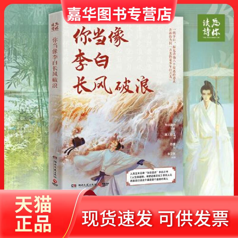 【正版现货】 你当像李白长风破浪 湘人彭二 著 为你读诗 编 符殊 绘 湖南文艺出版社