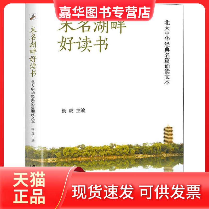 【正版现货】 未名湖畔好读书 北大中华经典名篇诵读文本 杨虎 编 北京大学出版社