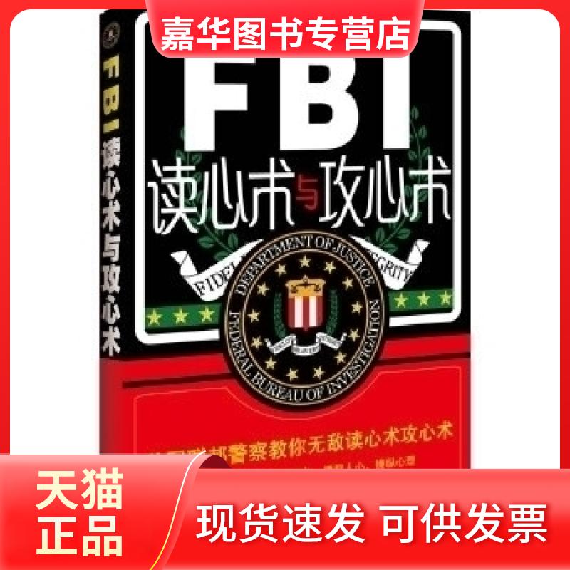 【正版现货】 FBI读心术与攻心术美国联邦教你读心攻心战术 鲁芳 中国法制出版社
