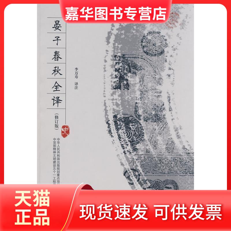 【正版现货】 晏子春秋全译 李万寿 译注 著 贵州人民出版社