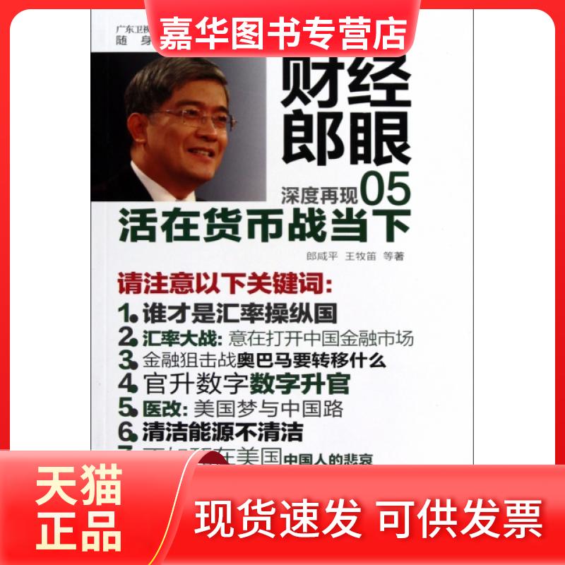 【正版现货】 财经郎眼(5活在货币战当下)/广东卫视财经郎眼丛书 郎咸平//王牧笛 东方出版中心