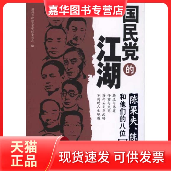 【正版现货】 的江湖:陈果夫、陈立夫和他们的八位同乡 余方德 著作 湖州市政协文史资料委员会 编者 中国文史出版社