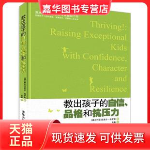【正版现货】 教出孩子的自信.品格和抗压力 格罗斯 清华大学出版社