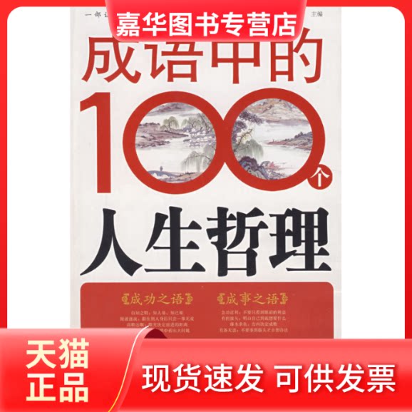 【正版现货】 成语中的100个人生哲理 李政 中国商业出版社