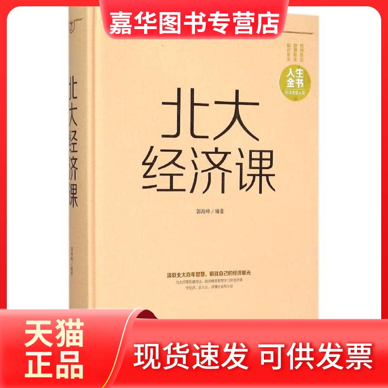 【正版现货】 北大经济课 郭海峰 编著 著 北京联合出版公司