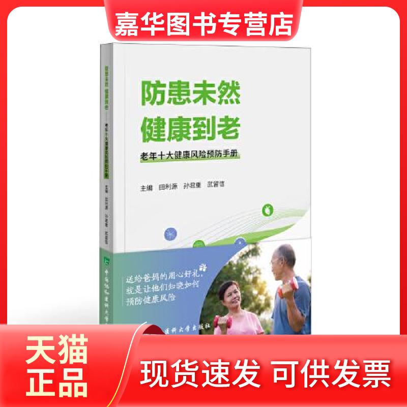 【正版现货】 防患未然 健康到老 老年十大健康风险预防手册 田利源,孙君重,武留信 编 中国协和医科大学出版社