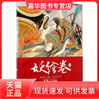 【正版现货】 妖绘卷 Sheep 绘 湖南美术出版社