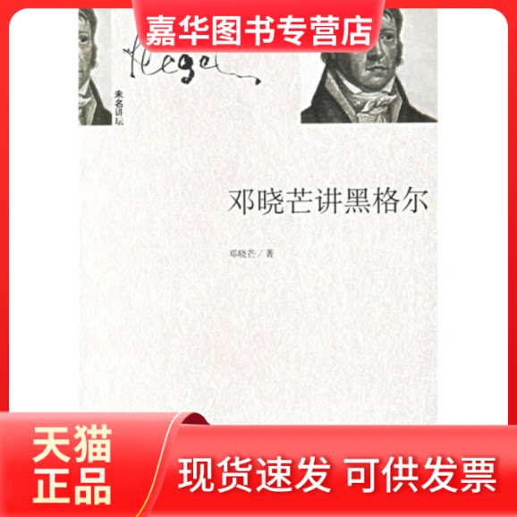 【正版现货】 邓晓芒讲黑格尔/未名讲坛 邓晓芒 北京大学出版社