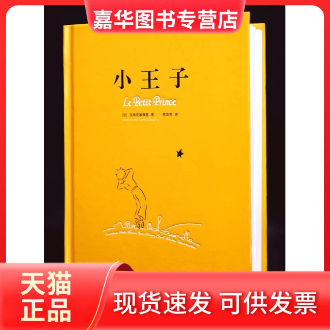 【正版现货】 小王子（三语新版） [法] 圣埃克絮佩里 周克希 上海译文出版社