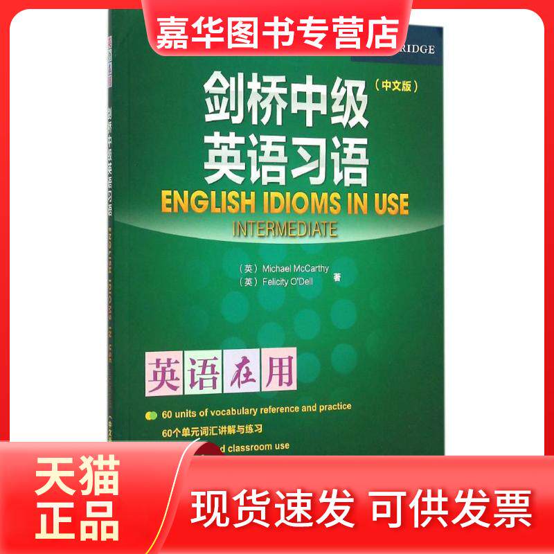 【正版现货】 剑桥中级英语习语(中文版)/剑桥英语在用丛书 (英)麦卡锡(Michael McCarthy),(英)奥德尔(Felicity O Dell) 著 外语
