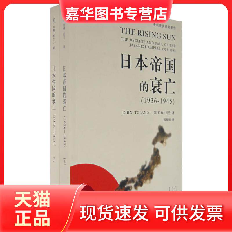 【正版现货】 日本帝国的衰亡(上下册) (美)托兰 郭伟强 新星出版社