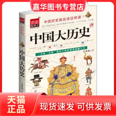【正版现货】 中国大历史-历史看得见 吕思勉 武汉出版社
