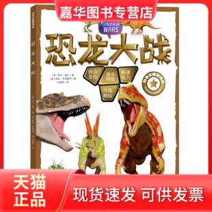 【正版现货】 科学大探索书系:恐龙大战 【英】菲力·曼宁 湖南少年儿童出版社