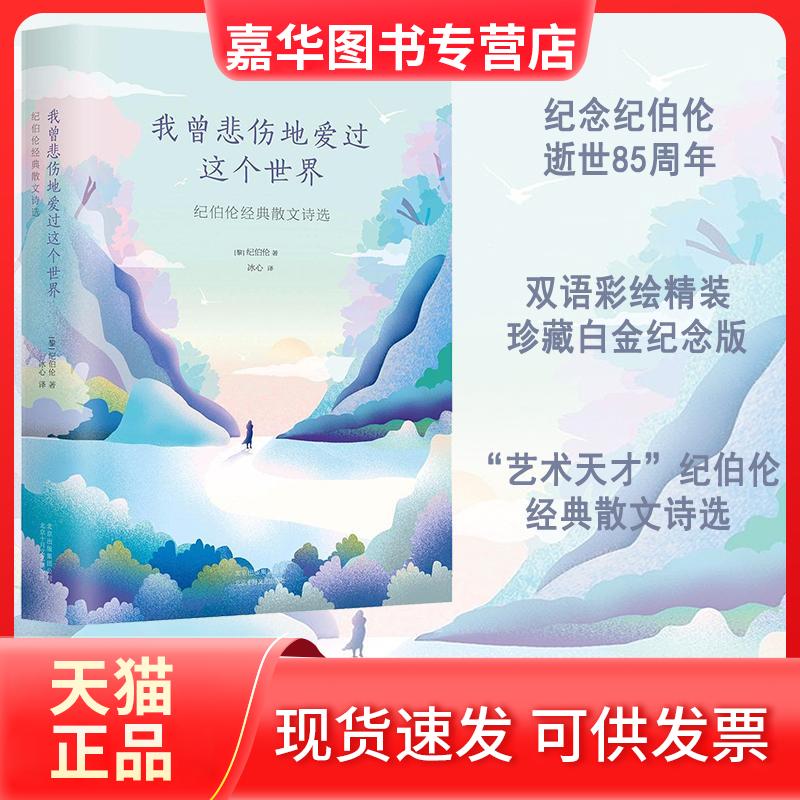 【正版现货】 我曾悲伤地爱过这个世界 (黎)哈利勒·纪伯伦(Kahlil Gibran) 著;冰心 译 著 北京十月文艺出版社