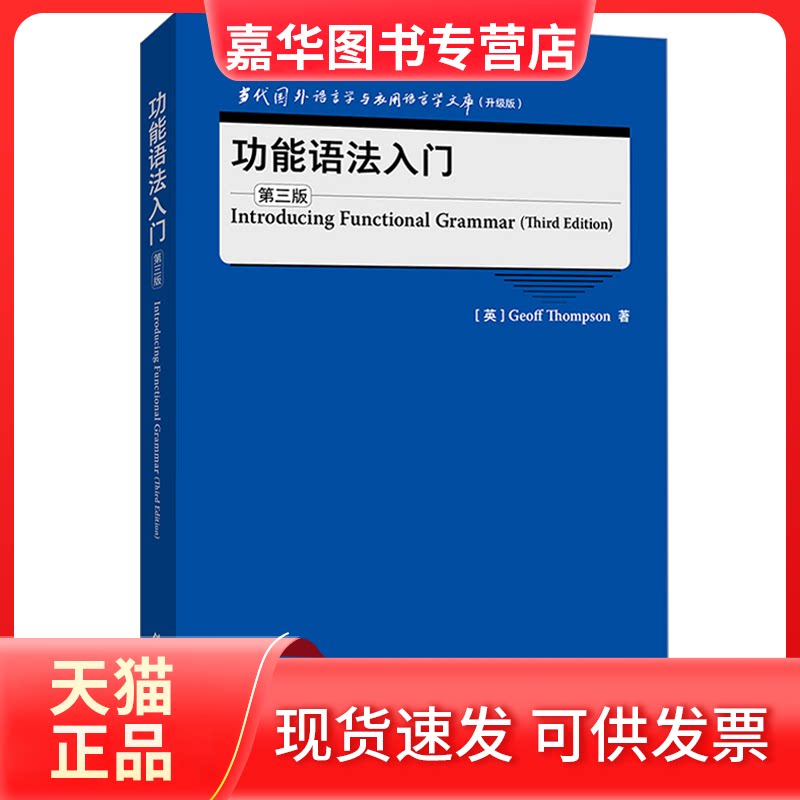 【正版现货】 功能语法入门(第三版)(当代国外语言学与应用语言学文库)(升级版) Geoff Thompson 外语教学与研究出版社