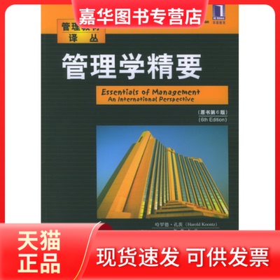 【正版现货】 管理学精要(原书第六版) (美)孔茨 韦福祥 机械工业出版社