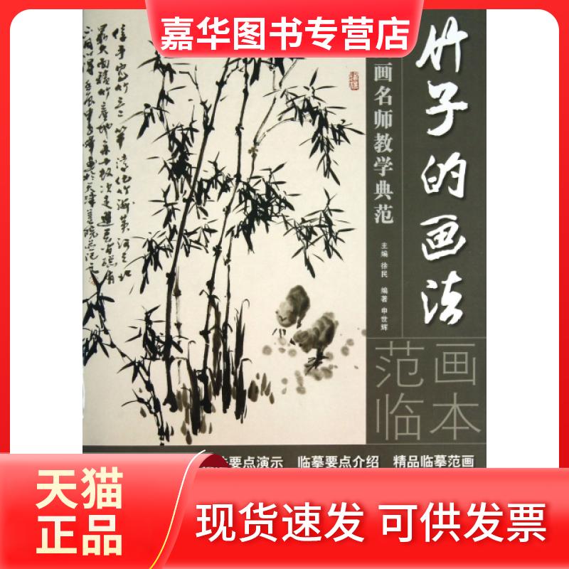 【正版现货】 竹子的画法/中国画名师教学典范 申世辉|主编:徐民 湖南美术