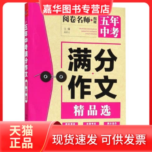 【正版现货】 五年中考满分作文精品选 高星云 著 中译出版社