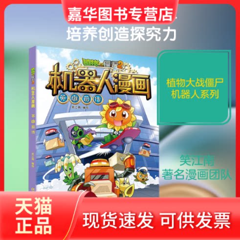 【正版现货】 英雄前传/植物大战僵尸2机器人漫画 笑江南 编 中国少年儿童出版社