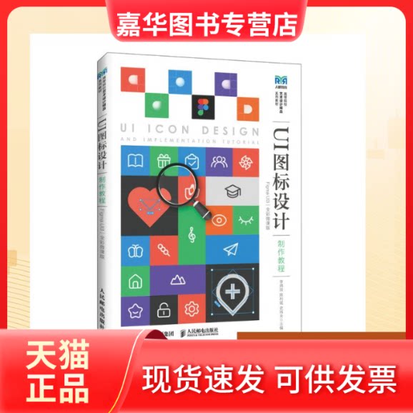 【正版现货】 UI图标设计制作教程（FIGMA UI3）（全彩微课版） 李炳琰,陈利斌,史玮夫 主编 编 人民邮电出版社