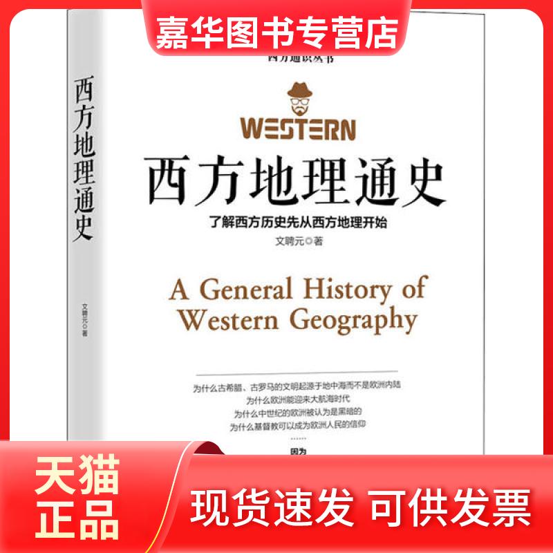 【正版现货】 西方地理通史 文聘元 江西美术出版社