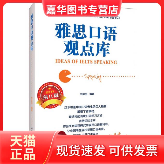 【正版现货】 雅思口语观点库 钱多多 编著 中国人民大学出版社有限公司