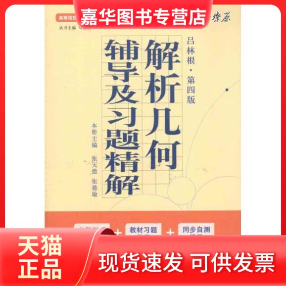 【正版现货】 解析几何辅导及习题精解(第4版) 吕林根 著作 吉林出版集团