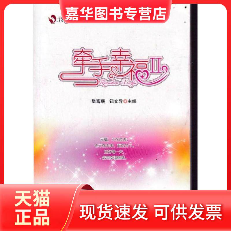 【正版现货】 牵手幸福 张默 金玮 红旗出版社