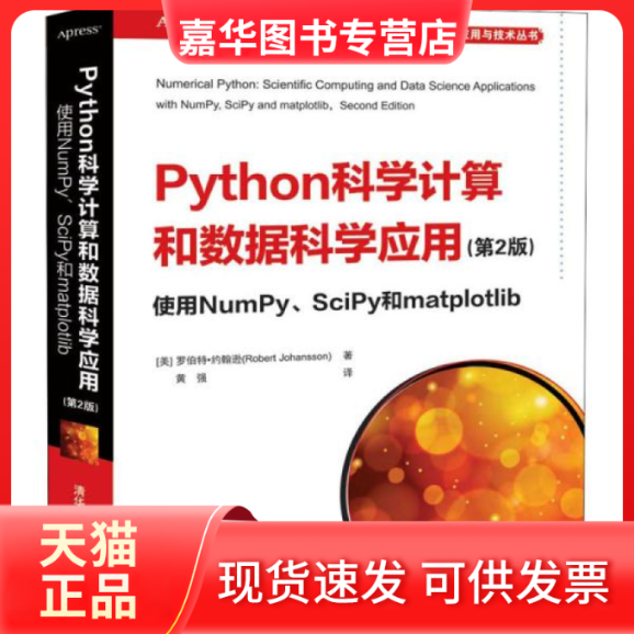 【正版现货】 Python科学算和据科学应用 使用NumPy、SciPy和matplotlib(第2版) (美)罗伯特·约翰逊 清华大学出版社