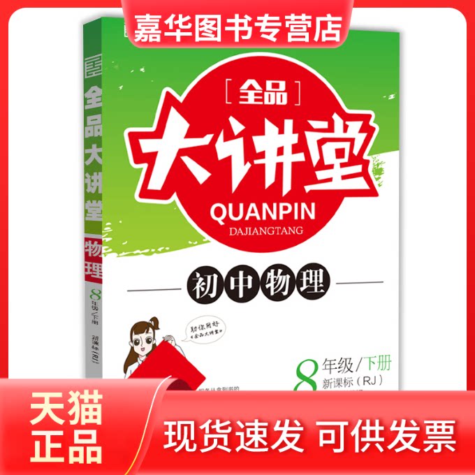 【正版现货】 全品大讲堂物理8八年级下册人教版（RJ）初中二教材同步全解链接中考题型2020春 肖德好  编 开明出版社