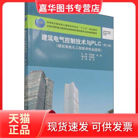 【正版现货】 建筑电气控制技术与PLC(第2版) 温雯 中国建筑工业出版社