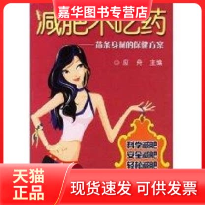 【正版现货】 减肥不吃药 苗条身材的保健方案 应舟 著 金盾出版社