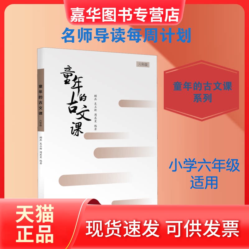 【正版现货】 童年的古文课 6年级 顾兵,吴立新,周其星 编 深圳出版社