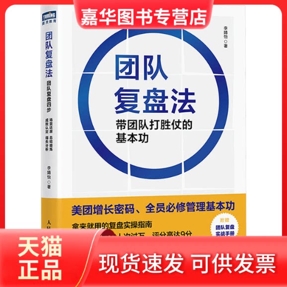 【正版现货】 团队复盘法 带团队打胜仗的基本功 李婧怡 著 人民邮电出版社