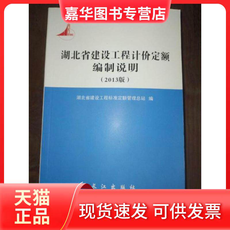 【正版现货】 湖北省建设工程计价定额编制说明:2013年版 湖北省建设工程造价管理总站 编 长江出版社
