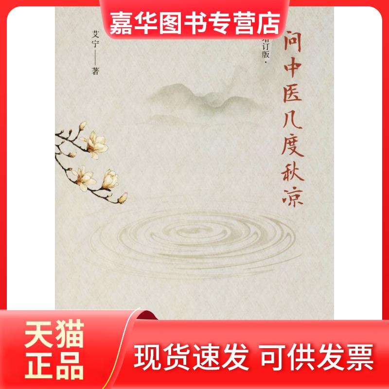 【正版现货】 问中医几度秋凉 艾宁 著 中国医出版社