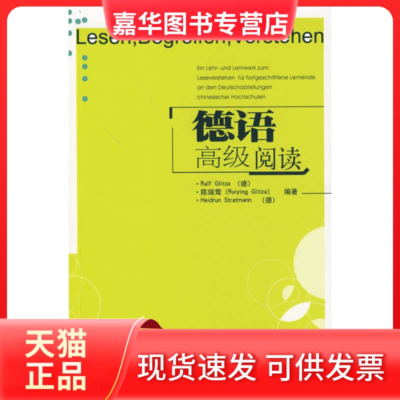 【正版现货】 德语高级阅读 李哲 外语教学与研究出版社