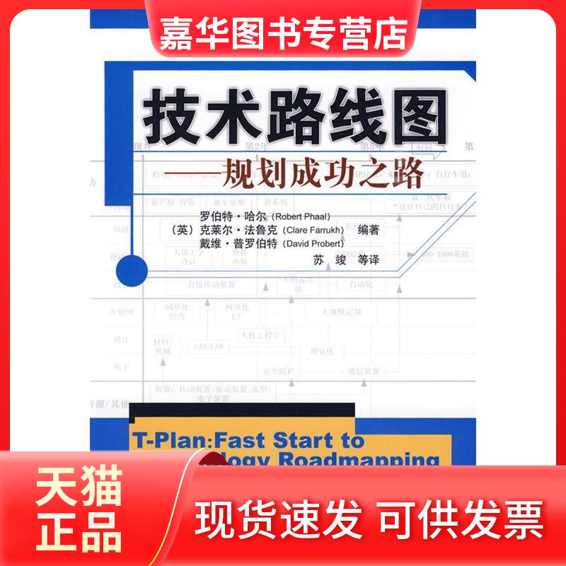 【正版现货】 技术路线图——规划成功之路 （英）哈尔，（英）法鲁克，（英）普罗伯特　编著，苏竣　等译 清华大学出版社