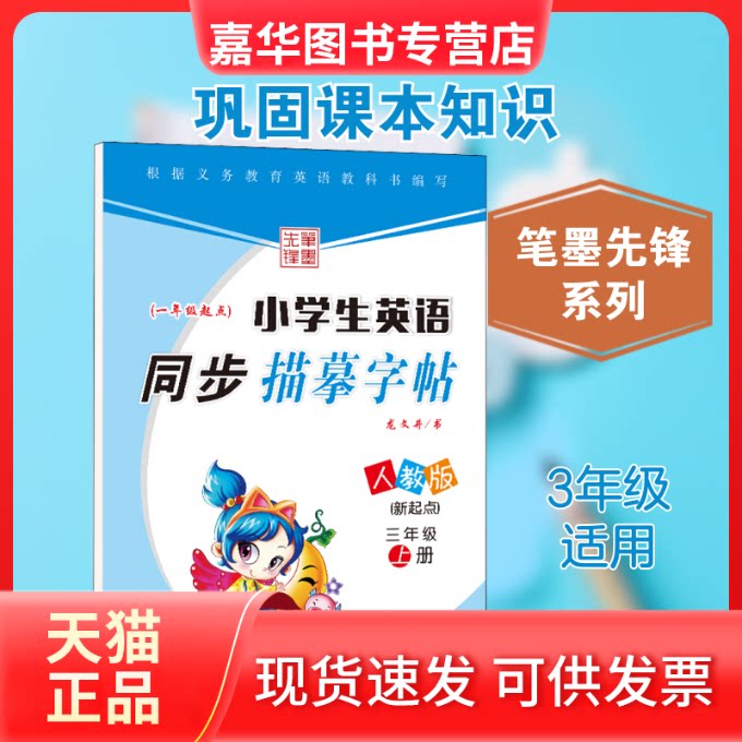 【正版现货】 小学生英语同步描摹字帖(新起点) 3年级 上册 人教版 龙文井 著 黑龙江美术出版社