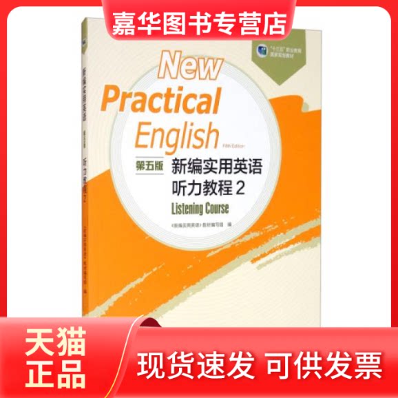 【正版现货】 新编实用英语 第五版 听力教程2 《新编实用英语》教材编写组编 高等教育出版社