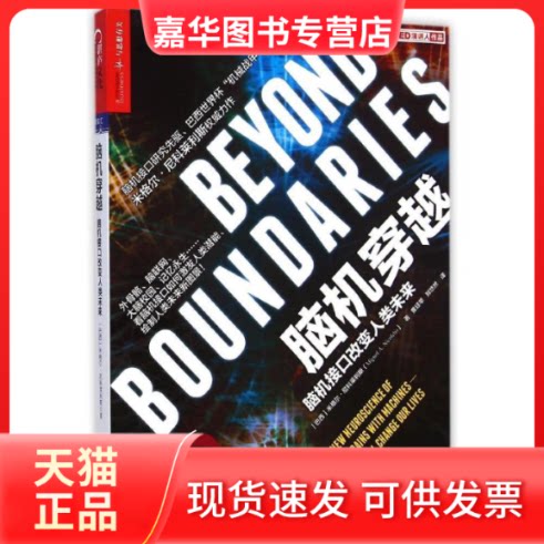 【正版现货】 脑机穿越 (巴)米格尔·尼科莱利斯(Miguel A.Nicolelis) 著;黄珏苹,郑悠然 译 著 浙江人民出版社