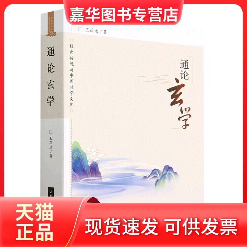 【正版现货】 通论玄学 王葆玹 著 中国社会科学出版社